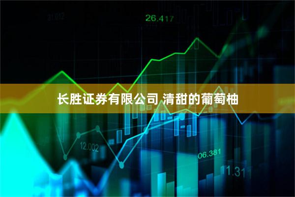 长胜证券有限公司 清甜的葡萄柚