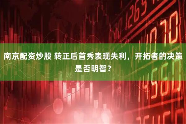 南京配资炒股 转正后首秀表现失利，开拓者的决策是否明智？