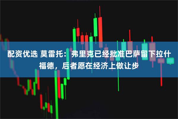 配资优选 莫雷托：弗里克已经批准巴萨留下拉什福德，后者愿在经济上做让步